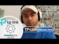 تحديث راوتر TP Link  تنزيل سوفت وير TP Link  لتصليح المشاكل