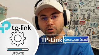 تحديث راوتر TP Link  تنزيل سوفت وير TP Link  لتصليح المشاكل