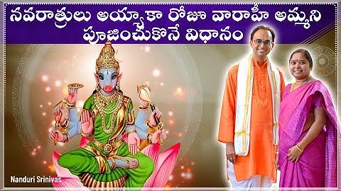 నవరాత్రులు అయ్యాకా ప్రతిరోజూ వారాహీ పూజ ఎలా చేసుకోవాలి? | Varahi pooja daily proces | Nanduri Susila