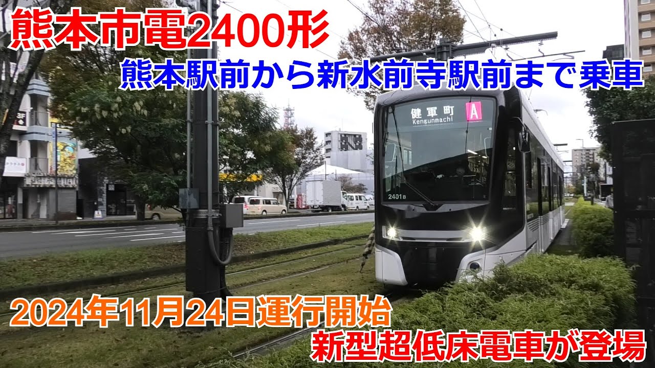 熊本市電2400形 熊本駅前から新水前寺駅前まで乗車