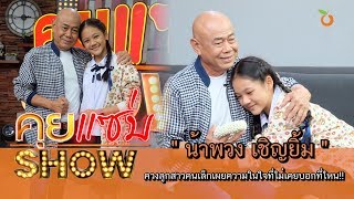 คุยแซ่บShow : “น้าพวง เชิญยิ้ม” จูงมือลูกสาวคนเล็กเปิดตัวครั้งแรก!