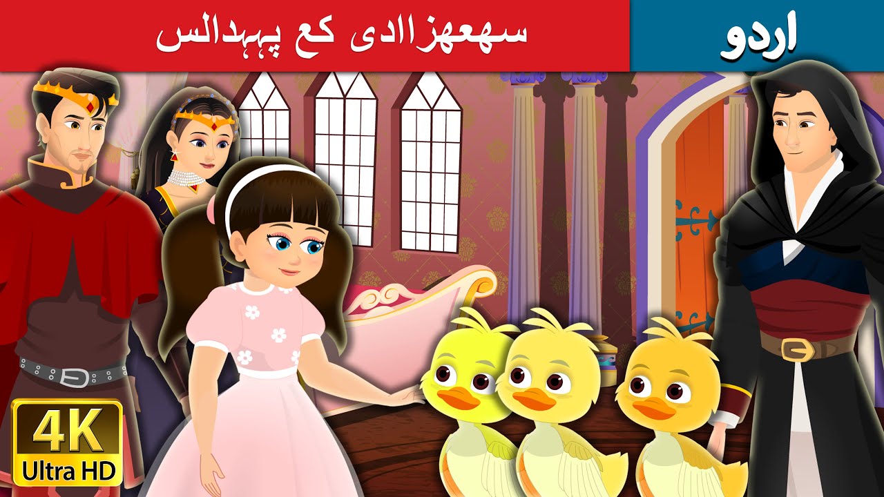 Download سھعھزاادی کع پہہدالس | The Princess’s poodles in Urdu | Urdu Fairy Tales