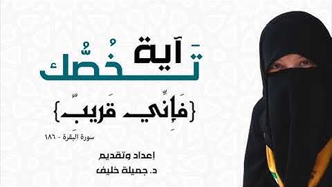 د. جميلة خليف - آية تخصك - فإني قريب - سورة البقرة، آية ١٨٦