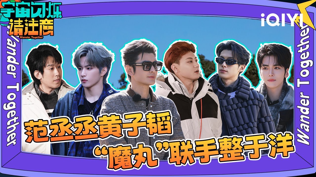 游戏特辑6：范丞丞空降爆闪团🍬 显眼包合体整于洋  | 宇宙闪烁请注意 特辑 | Wander Together | iQIYI慢综艺