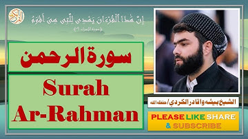 سورة الرحمن - بيشه وا قادر الكردي - Surah Ar-Rahman - Bisha Wa Qadir Al-Kurdi