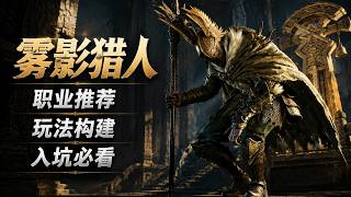 【雾影猎人】最新最详细的入坑指南