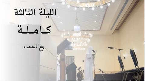 الليلة الثالثة كاملة مع الدعاء للقارئ سلمان العتيبي|2-9-1446.