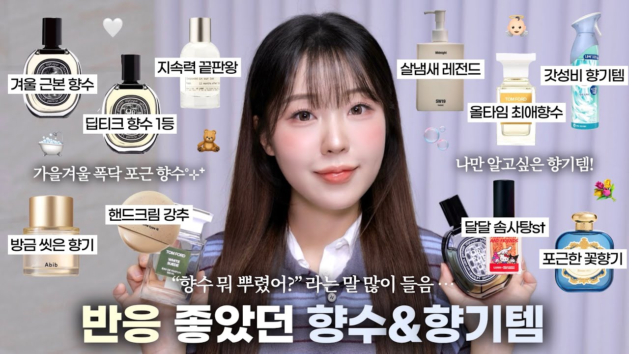 “향수 뭐 뿌렸어?” 소리 듣는 향덕의 최애향수 추천🤍 (포근 따듯 머스크 향수•달달 플로럴 향수•방금 씻은듯한 향수• 살냄새 향기템•갓성비 방향제) / 여자 향수 추천 / 윤이든