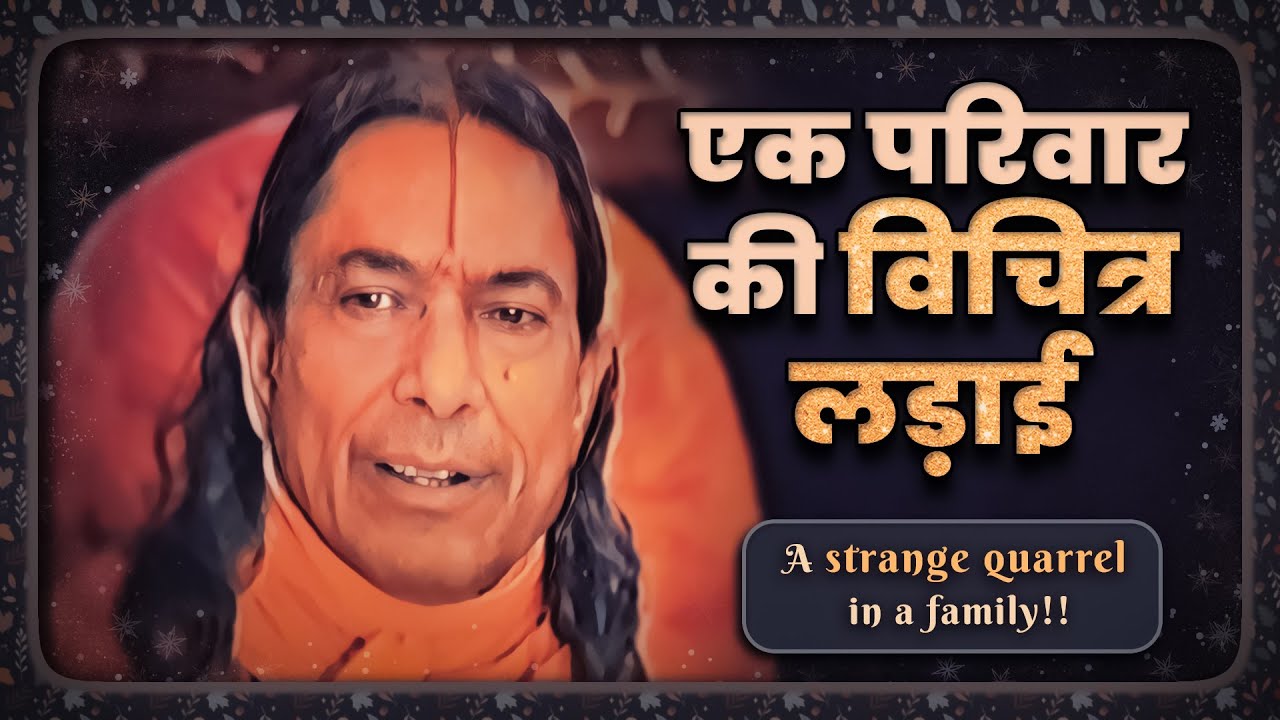 एक परिवार की विचित्र लड़ाई (A strange quarrel in a family) Jagadguru Shri Kripaluji Maharaj Pravachan