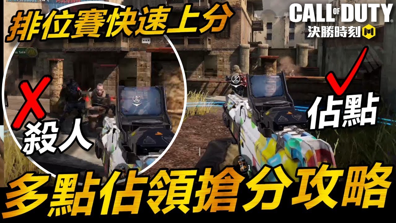 決勝時刻m 排位賽 多點佔領上分攻略 Codm Call Of Duty Mobile Youtube