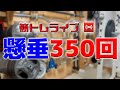 【懸垂350回】筋トレライブ VOL.426(2024.12.31)~51歳の挑戦~