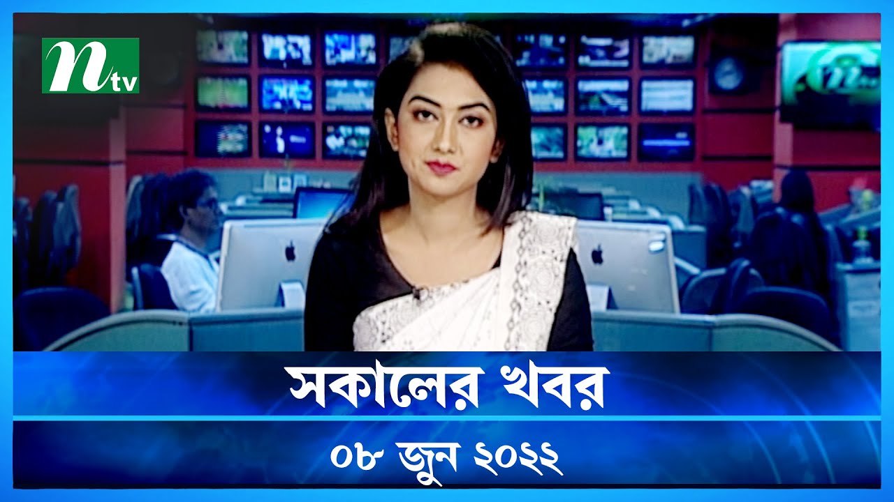 সকালের খবর | Shokaler Khobor | 08 June 2022 | NTV News Update | NTV Latest News