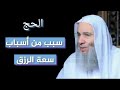 هل تعلم أن الحج سبب من أسباب سعة الرزق الشيخ الدكتور محمد حسان 