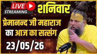 Live Satsang पूज्य प्रेमानंद जी महाराज का आज का सत्संग | ...