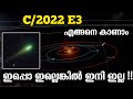 C/2022 E3 (ZTF) - പച്ച വാൽ നക്ഷത്രത്തെ എങ്ങനെ കാണാം??