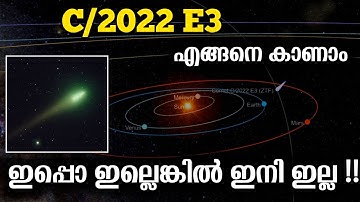 C/2022 E3 (ZTF) - പച്ച വാൽ നക്ഷത്രത്തെ എങ്ങനെ കാണാം??