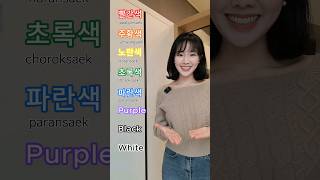 ? Colors in Korean learnkorean koreanclass korean