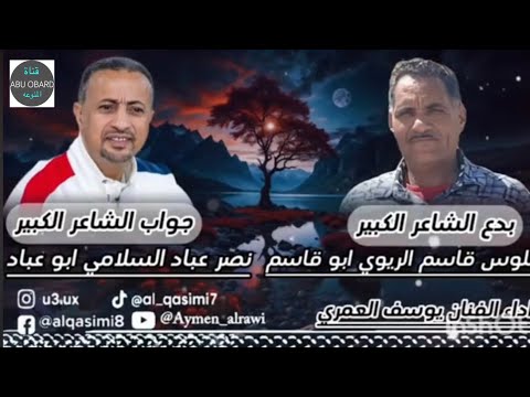 سجال ناري جديد ل شاعر يافع الكبير علوي قاسم الريوي والشاعر نصر عباد السلامي نوفمبر 2025