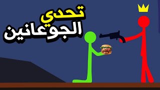 قتآل الأعواد | مضاربة الجوعانين | StickFight