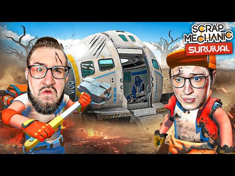 НОВАЯ ИСТОРИЯ ВЫЖИВАНИЯ В SCRAP MECHANIC! УПАЛИ НА ЗАБРОШЕННУЮ ПЛАНЕТУ! НАМ НЕ ВЫЖИТЬ...
