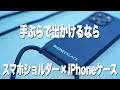 スマホショルダーとiPhoneケースが一体化したPHONECKLACEを使ってみた