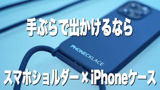 スマホショルダーとiPhoneケースが一体化したPHONECKLACEを使ってみた