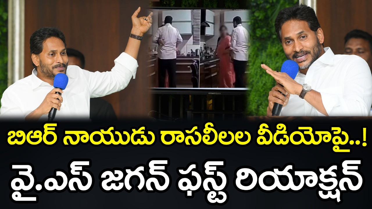 బిఆర్ నాయుడు వీడియోపై జగన్ | YS Jagan React On BR Naidu Video : PDTV News