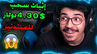 أربح 4.30$دولار يومياً | الربح من الانترنت للمبتدئين | #الربح_من_الإنترنت #أربح