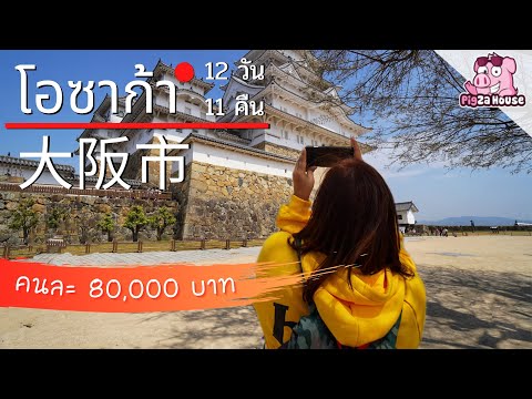 โอซาก้าและรอบๆฉบับเต็ม 12 วัน | เที่ยวญี่ปุ่นด้วยตัวเอง