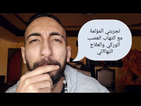 ما هو الديسك تجربتي مع التهاب العصب الوركي والعلاج النهائي من دون أدوية