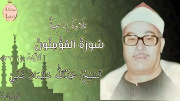 ما تيسر من سورة المؤمنون لفضيلة القارىء الشيخ عبدالله سليمان شلبى رحمه اللّٰه من تسجيلات الإذاعة