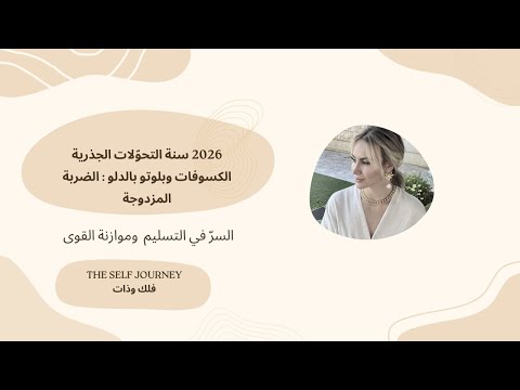 2026 سنة التحو لات الجذرية بلوتو والكسوفات في الدلو ضربة مزدوجة