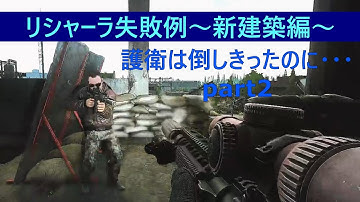 リシャーラ狩り失敗例part2【タルコフ】タスク紹介≪The Huntsman Path - Trophy≫