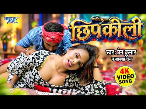 4K - छिपकीली | Prem Kumar का सुपरहिट रोमांटिक विडियो | Chhipkali | New Bhojpuri Song 2026