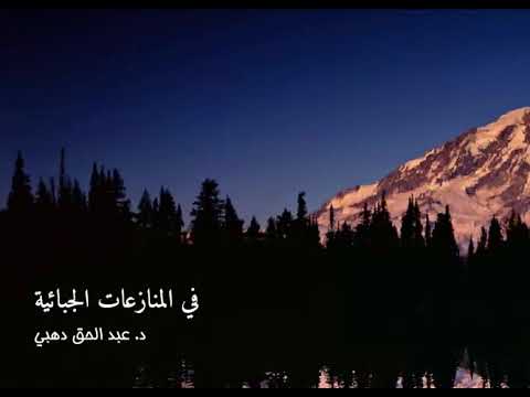 في المنازعات الجبائية المحاضرة 1 الجزء 1 د عبد الحق دهبي