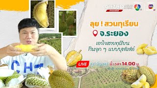 Live #ก้องล่องถิ่น วันนี้ ! เอาใจสาย #ทุเรียน กินจุก ๆ แบบบุฟเฟต์ ลุยสวนทุเรียนเกรดส่งออก จ.ระยอง