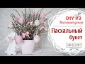 Весенний декор. Пасхальный букет- DIY #3 | Spring decor. Easter bouquet- DIY #3