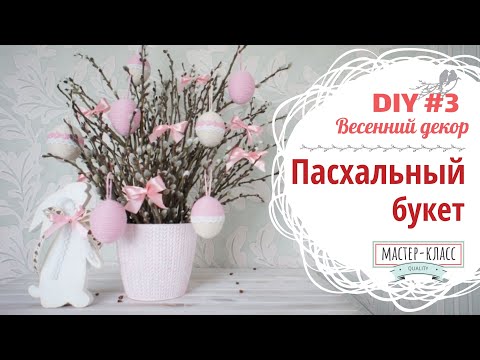 Video: How To Make An Easter Bouquet