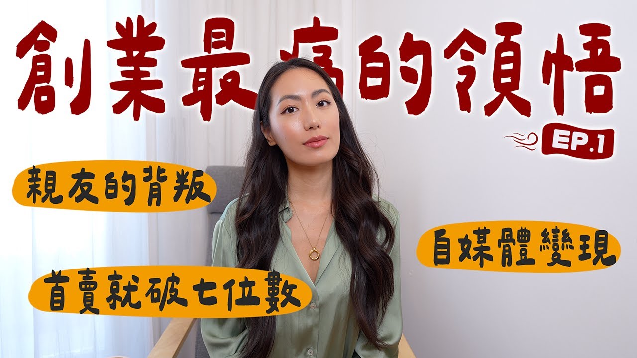 一人創業最痛的領悟EP.1｜看好戲的親朋好友、偷商業機密的同行、有流量就能賣貨嗎？// IzPeiPei