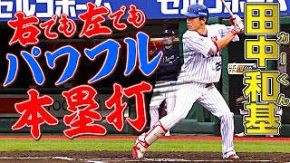 【右も左も】田中和基『好投手からパワフル本塁打』まとめ