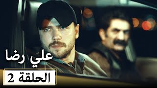 الحلقة 2 علي رضا