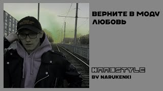 две тысячи ярдов - верните в моду любовь [Hardstyle Remix]