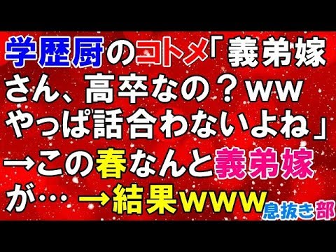 スカッとする話　学歴厨のコトメ「義弟嫁さん、高卒なの？ｗｗやっぱ話合わないよね」→この春なんと義弟嫁が…→結果ｗｗｗ〖スカッと！息抜き部〗