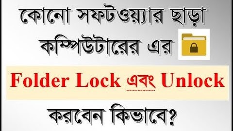 কিভাবে কম্পিউটারের ফোল্ডার লক এবং আনলক করবেন | How to Lock & Unlock Computer Folders | Basic Theory