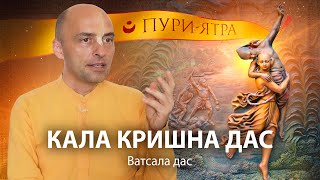 Господь Чайтанья и Кала Кришна дас. Милость преданных. Рядом с вайшнавами служение всегда доступно