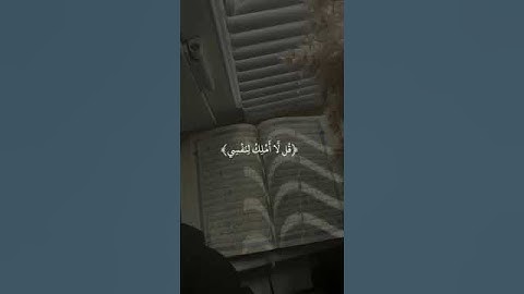 🌹قل لا أملك لنفسي ضرا ولا نفعا الا ما شاء الله تلاوة هادئة تريح القلوب ♥🌹