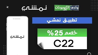 تطبيق نمشي _ كوبون خصم نمشي (HB87) المميز وخصم يصل الي 25 % واكثر