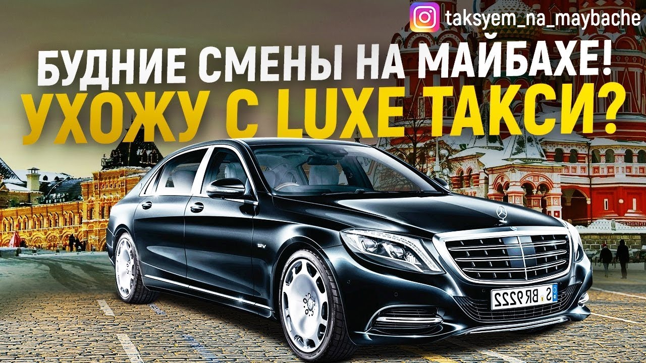 Таксую на майбахе на ютубе. Такси на майбахе. Таксуем на майбахе. Такси Люкс Майбах. Такси Wheely Maybach.