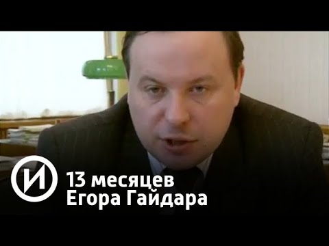 13 месяцев Егора Гайдара | Телеканал "История"
