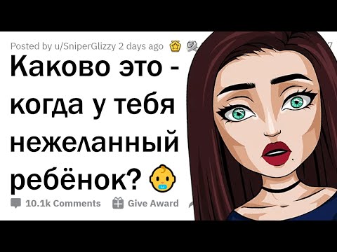 Каково это - иметь НЕЖЕЛАННОГО РЕБЕНКА?